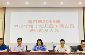 ?？谑泄簿纸M織召開全市中小學幼兒園保安員培訓動員大會